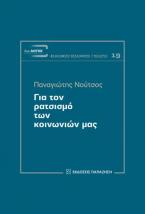 Για τον ρατσισμό των κοινωνιών μας