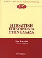 Η πολιτική επικοινωνία στην Ελλάδα
