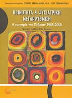 Κοινότητα και ψυχιατρική μεταρρύθμιση