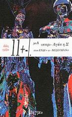 11 +-/. Μια ιστορία αγάπης στον εν-διάμεσο χρόνο./