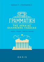 Γραμματική της Αρχαίας Ελληνικής Γλώσσας