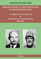 Δημοκρατικός συγκεντρωτισμός ή αποκεντρωτισμός;