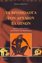 Τα βρωμόλογα των αρχαίων Ελλήνων