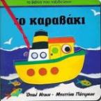 Το καραβάκι