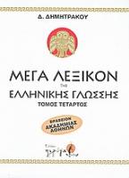 Μέγα λεξικόν της Ελληνικής γλώσσης