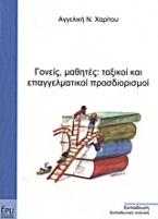 Γονείς, μαθητές: ταξικοί και επαγγελματικοί προσδιορισμοί