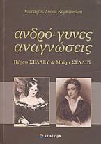 Ανδρό-γυνες αναγνώσεις