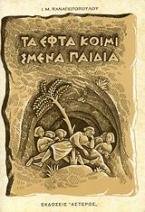 Τα εφτά κοιμισμένα παιδιά
