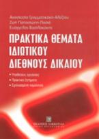 Πρακτικά θέματα ιδιωτικού διεθνούς δικαίου