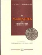 Η Μακεδονία από την αρχαιότητα μέχρι σήμερα