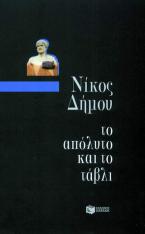 Το απόλυτο και το τάβλι