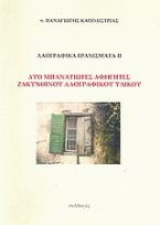 Λαογραφικά ερανίσματα ΙΙ: Δύο μπανατιώτες αφηγητές Ζακυνθινού λαογραφικού υλικού