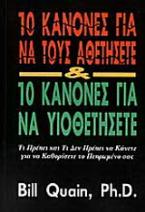 10 κανόνες για να τους αθετήσετε και 10 κανόνες για να υιοθετήσετε