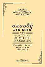 Σπουδή στο έργο του φιλόσοφου Δημήτρη Κακαλίδη