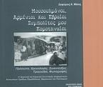 Μουσουλμάνοι, Αρμένιοι και Εβραίοι συμπολίτες μου Κομοτηναίοι