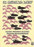 132 γιαπωνέζικα χαϊκού
