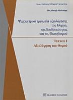 Ψυχομετρικά εργαλεία αξιολόγησης του θυμού, της επιθετικότητας και του εκφοβισμού