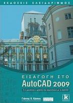 Εισαγωγή στο AutoCAD 2009