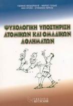 Ψυχολογική υποστήριξη ατομικών και ομαδικών αθλημάτων