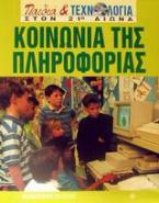 Κοινωνία της πληροφορίας