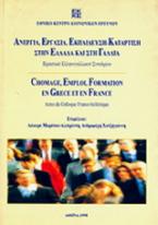 Ανεργία, εργασία, εκπαίδευση-κατάρτιση στην Ελλάδα και στη Γαλλία