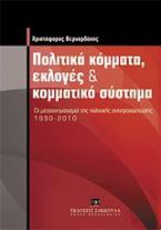 Πολιτικά κόμματα, εκλογές και κομματικό σύστημα