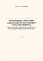 Βασικοί άξονες και μηχανισμοί αναδιάρθρωσης και εκσυγχρονισμού της ελληνικής γεωργίας