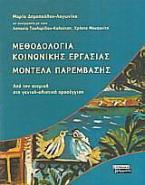 Μεθοδολογία κοινωνικής εργασίας, μοντέλα παρέμβασης