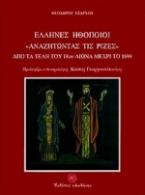 Έλληνες ηθοποιοί αναζητώντας τις ρίζες
