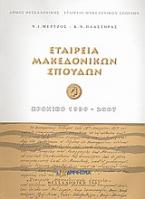 Εταιρεία Μακεδονικών Σπουδών: Χρονικό 1939-2007