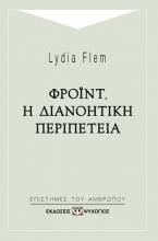 Φρόιντ, η διανοητική περιπέτεια