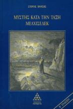 Μύστης κατά την τάξη Μελχισεδέκ