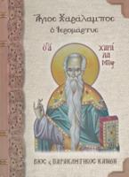 Άγιος Χαράλαμπος ο Ιερομάρτυς Βίος και Παρακλητικός Κανών 