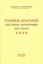 Τυπική διάταξις των ιερών ακολουθιών του έτους 2009