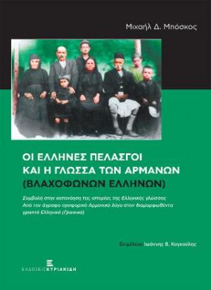 Οι Έλληνες Πελασγοί και η γλώσσα των Αρμάνων (Βλαχόφωνων Ελλήνων)