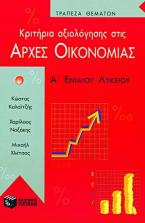 Κριτήρια αξιολόγησης στις αρχές οικονομίας Α΄ ενιαίου λυκείου