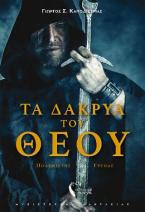 Τα Δάκρυα του Θεού