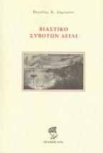 Βιαστικό Συβότων δείλι