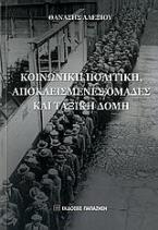 Κοινωνική πολιτική, αποκλεισμένες ομάδες και ταξική δομή