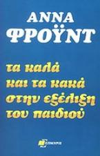 Τα καλά και τα κακά στην εξέλιξη του παιδιού