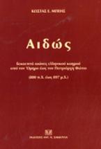 Αιδώς - Δεκαεπτά αιώνες ελληνικού καημού από τον Όμηρο έως τον Πατριάρχη Φώτιο (800 π.Χ. έως 897 μ.Χ.)