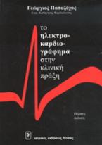 Το ηλεκτροκαρδιογράφημα στην κλινική πράξη