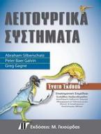 Λειτουργικά Συστήματα, 9η Έκδοση