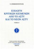 Επιλογή κριτικών κειμένων από το Άστυ και το Νέον Άστυ