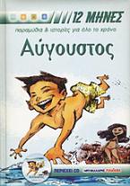 Aύγουστος