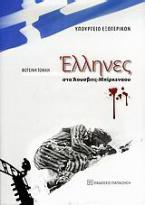 Έλληνες στο Άουσβιτς - Μπίρκεναου