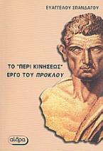 Στοιχείωσις φυσική (ή περί κινήσεως)