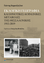 Εκλογική γεωγραφία και εθνοτικές-κοινωνικές μεταβολές της Θεσσαλονίκης 1915-2019