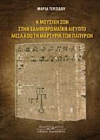 Η μουσική ζωή στην Ελληνορωμαϊκή Αίγυπτο μέσα από την μαρτυρία των παπύρων
