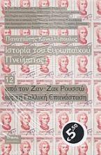 Ιστορία του ευρωπαϊκού πνεύματος: Από τον Ζαν - Ζακ Ρουσσώ ως τη Γαλλική Επανάσταση